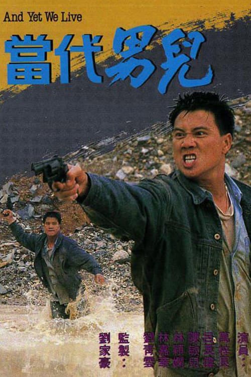 Poster di 當代男兒