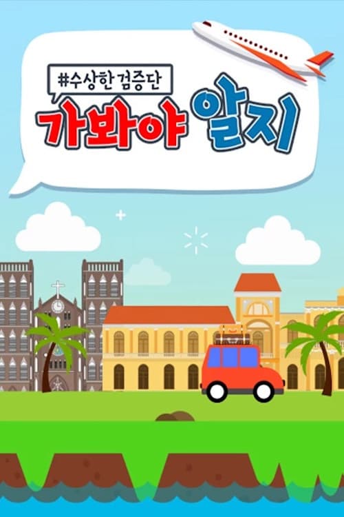 Poster di 수상한 검증단 : 가봐야 알지