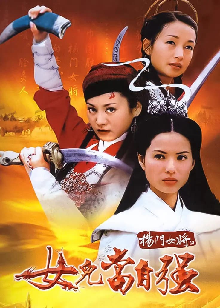 Poster di 杨门女将