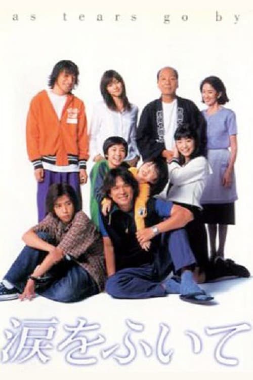 Poster di 涙をふいて