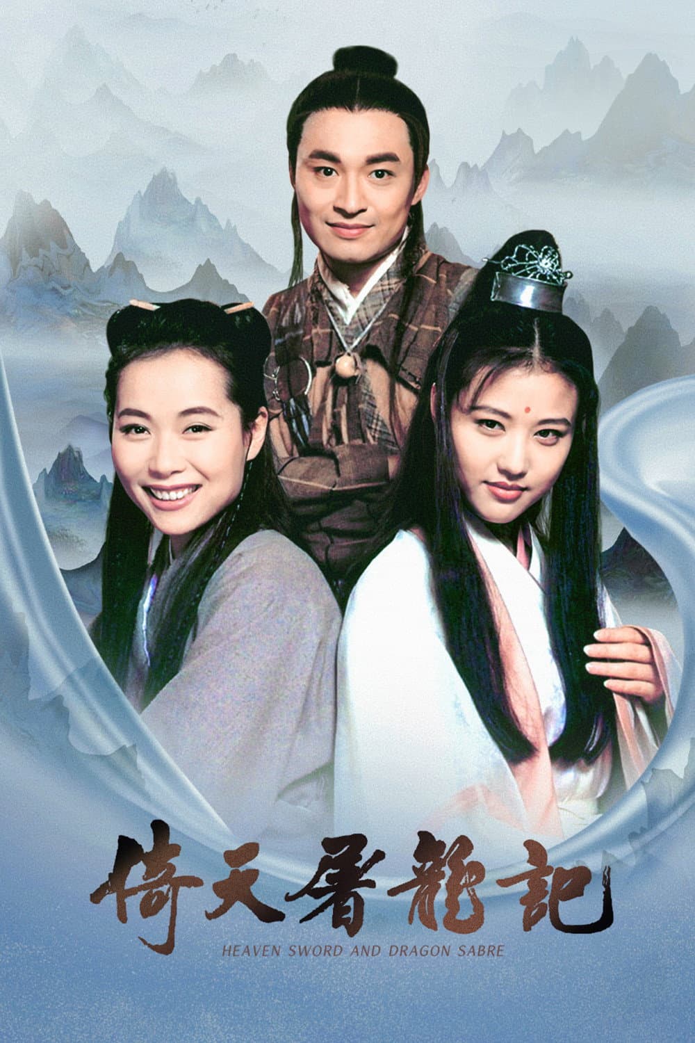 Poster di 倚天屠龍記