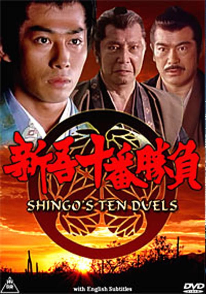 Poster di 新吾十番勝負