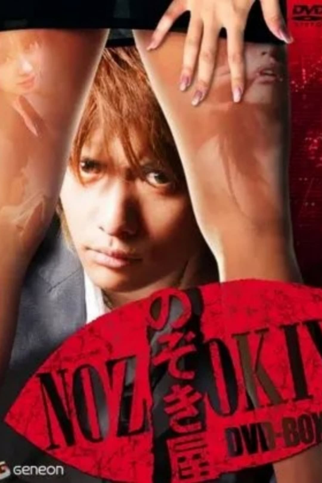 Poster di のぞき屋