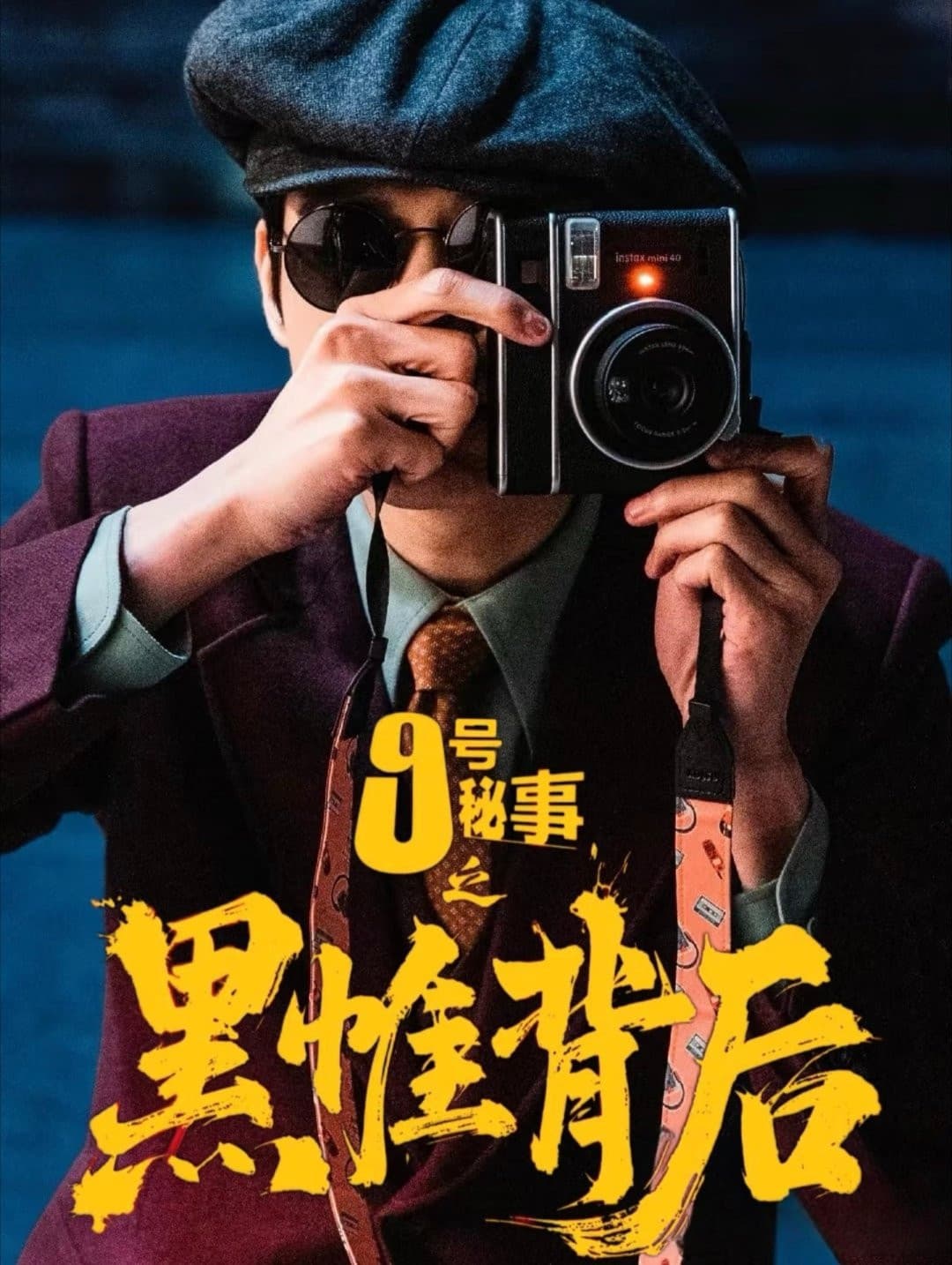 Poster di 九号秘事之黑帷背后