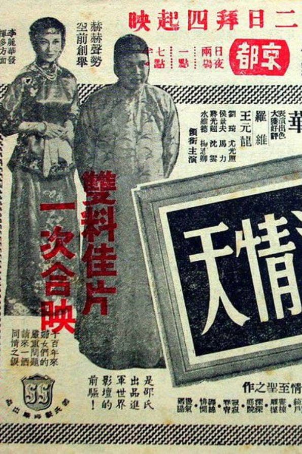 Poster di 孽 海 情 天