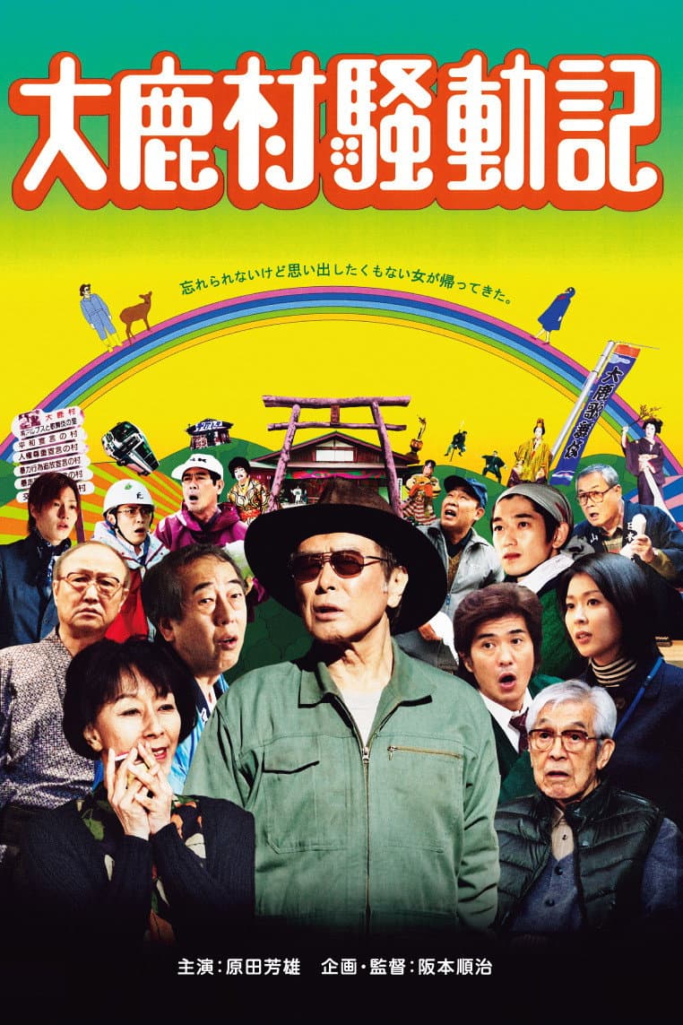 Poster di 大鹿村騒動記
