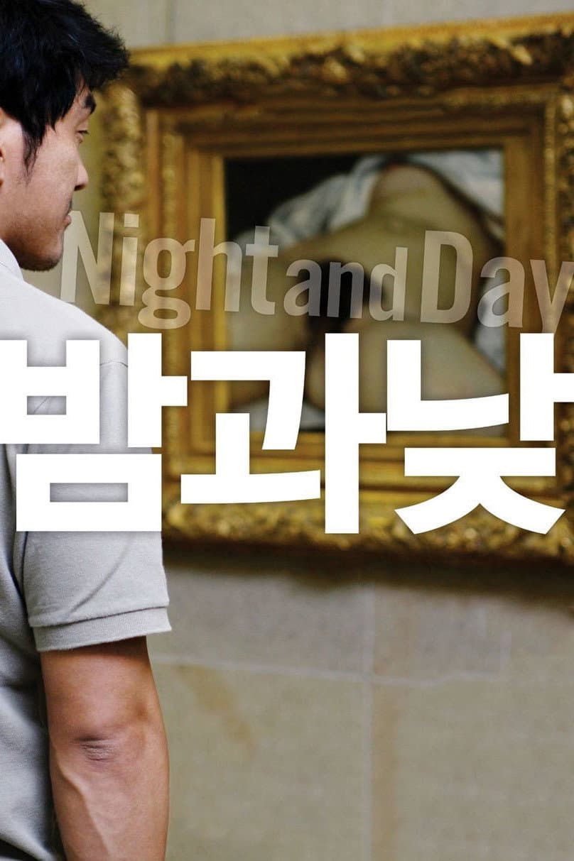 Poster di 밤과 낮