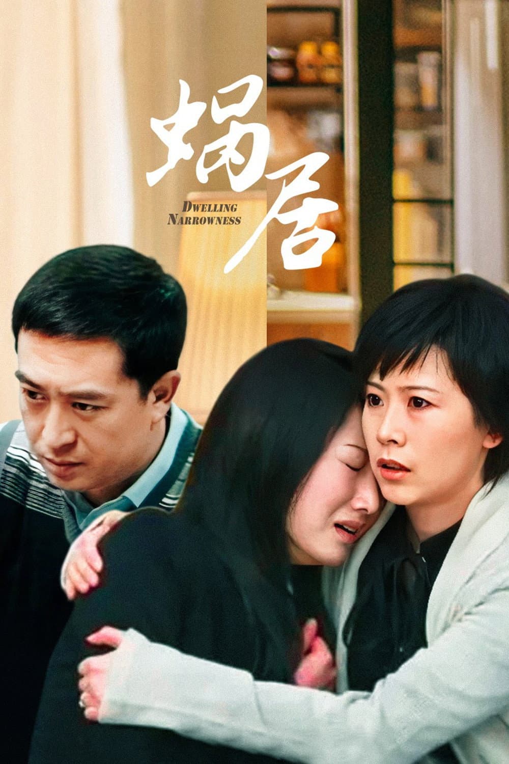 Poster di 蜗居