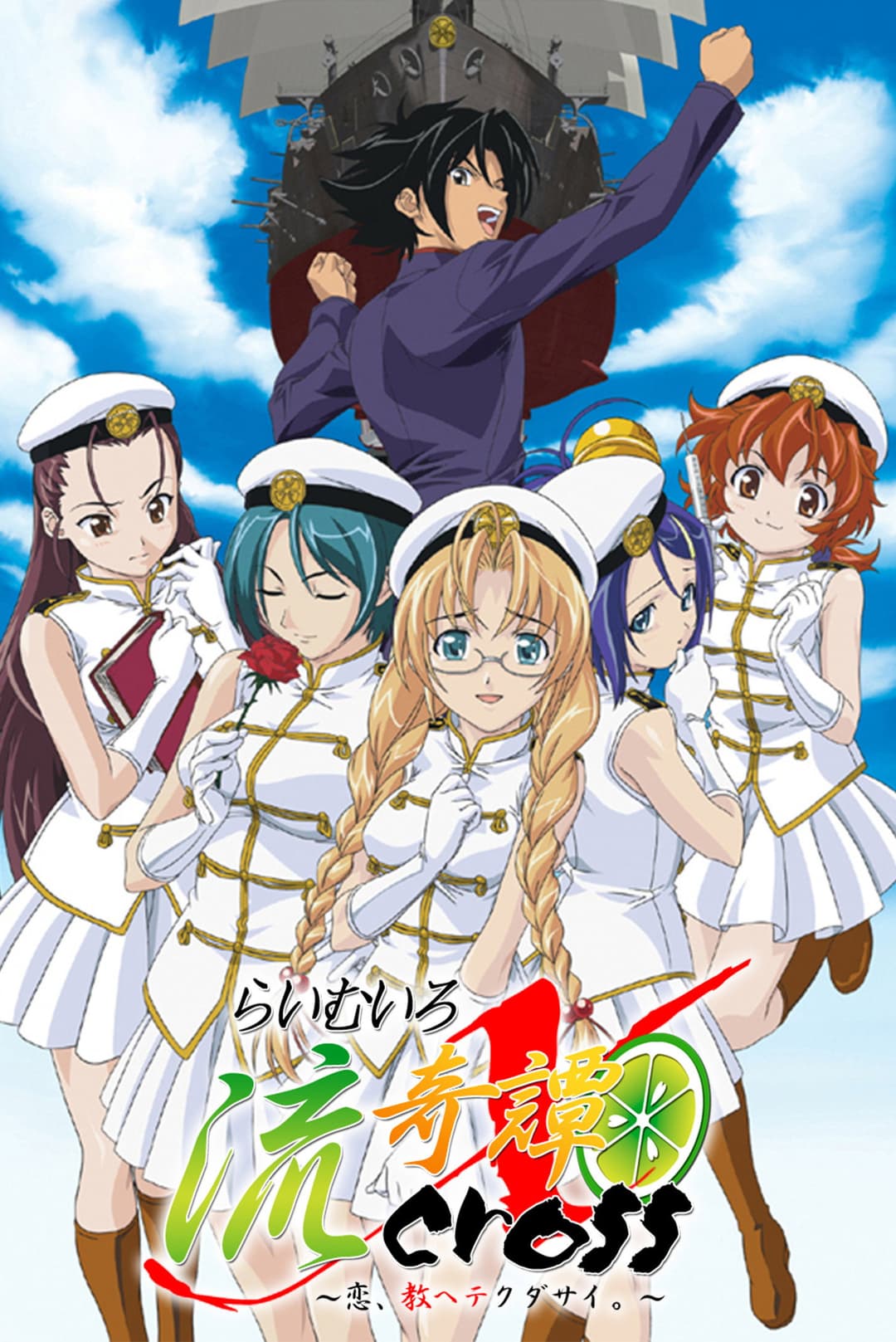 Poster di らいむいろ流奇譚 X CROSS ～恋、オシヘテクダサイ。～