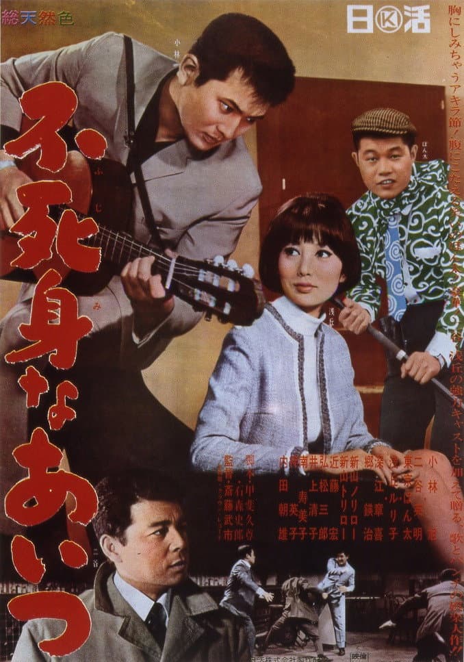 Poster di 不死身なあいつ