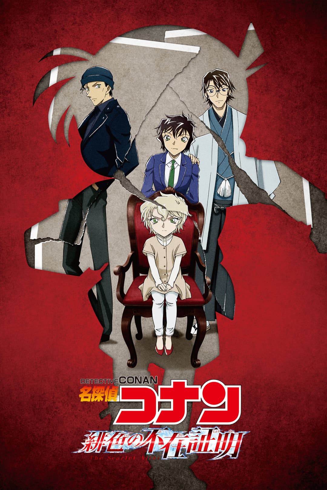 Poster di 名探偵コナン 緋色の不在証明