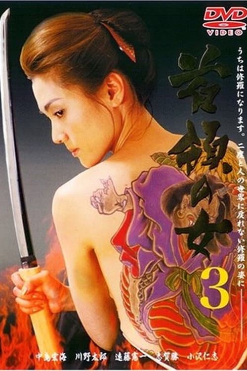Poster di 首領（ドン）の女３