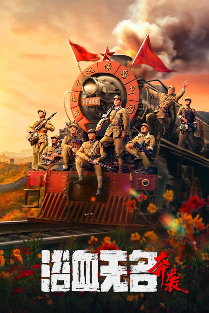 Poster di 浴血无名·奔袭
