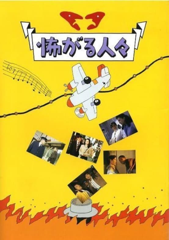 Poster di 怖がる人々