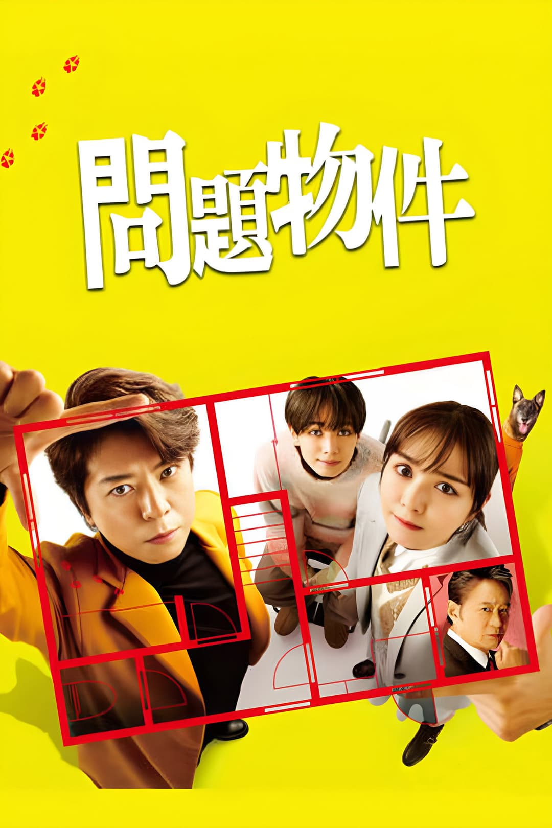 Poster di 問題物件