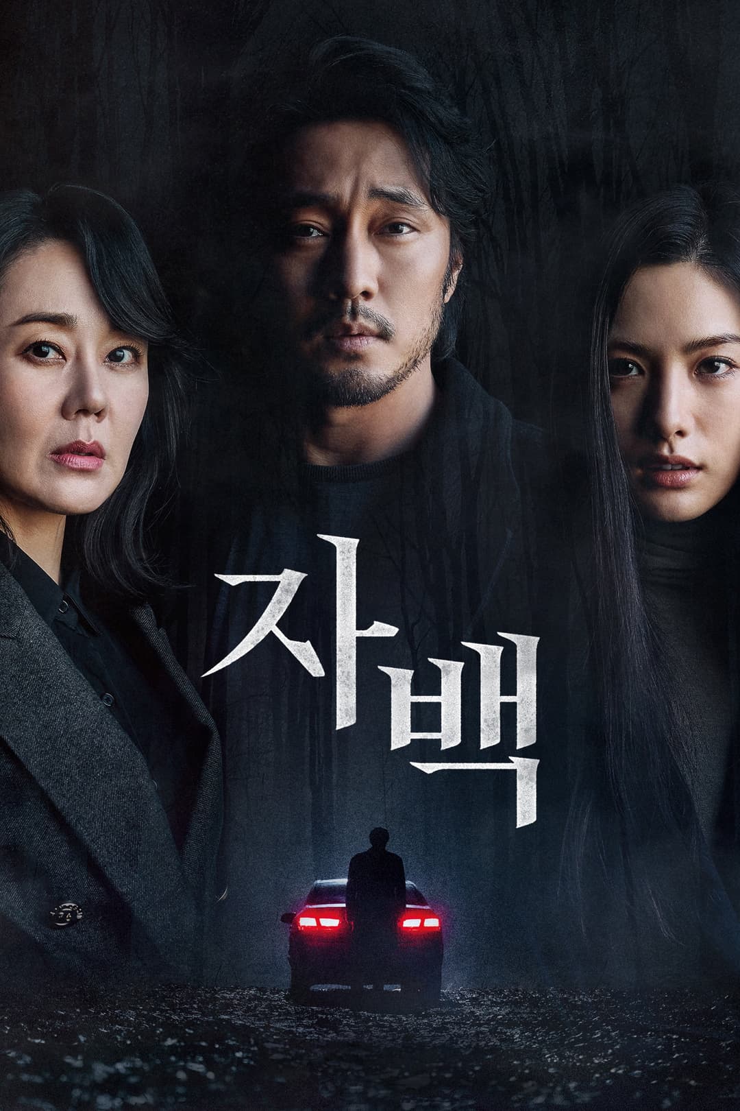 Poster di 자백