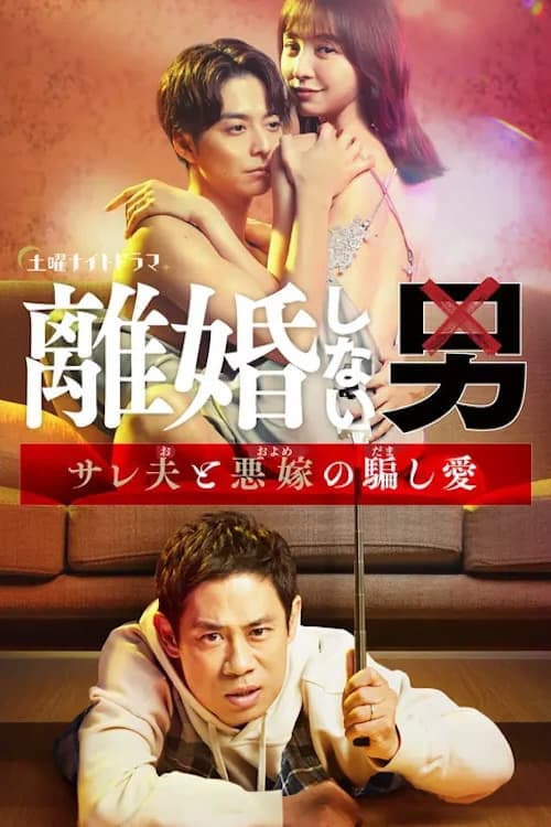 Poster di 離婚しない男 ―サレ夫と悪嫁の騙し愛―