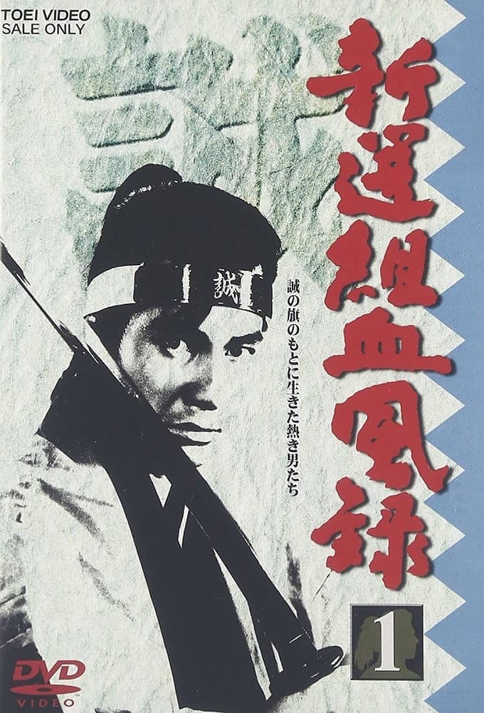Poster di 新選組血風録