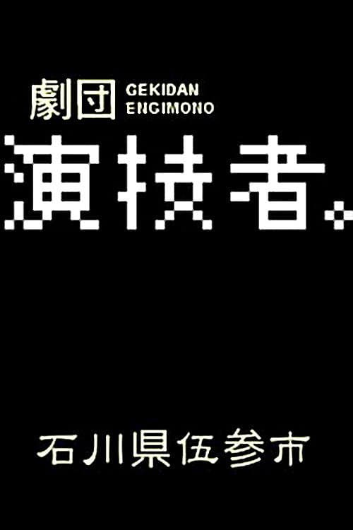 Poster di 石川県伍参市