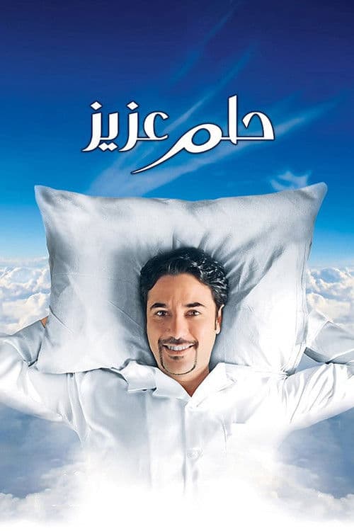 Poster di حلم عزيز