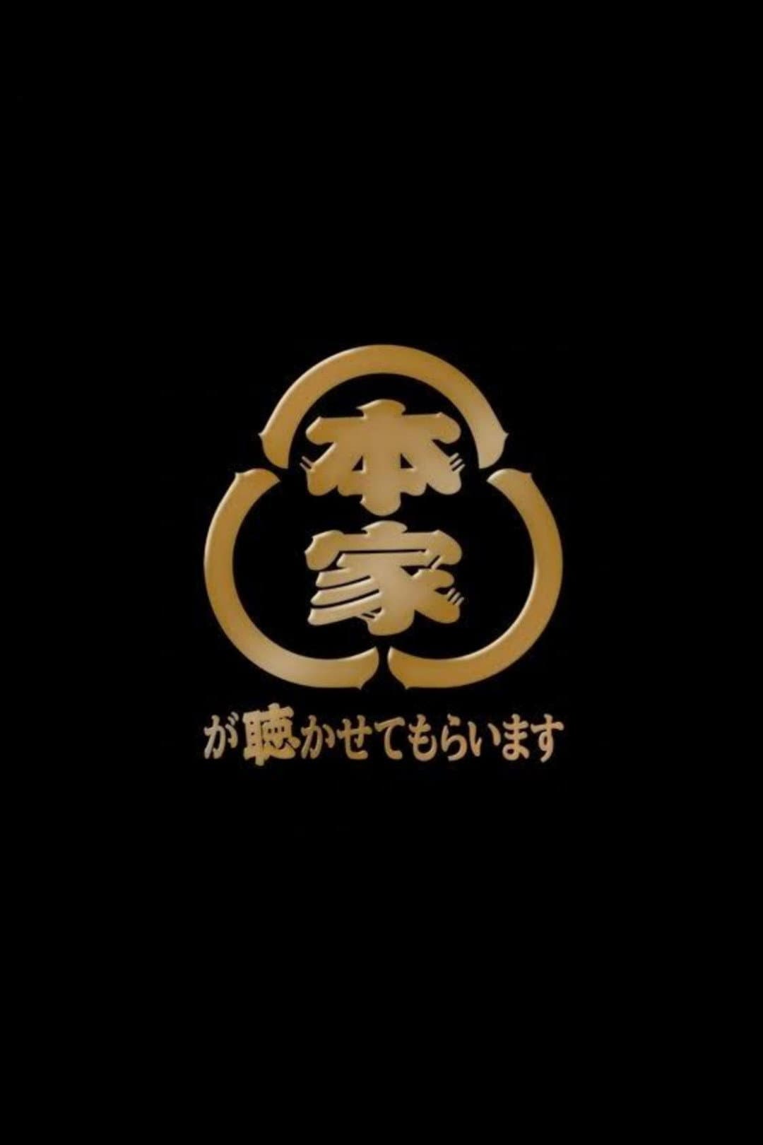 Poster di 本家が聴かせてもらいます