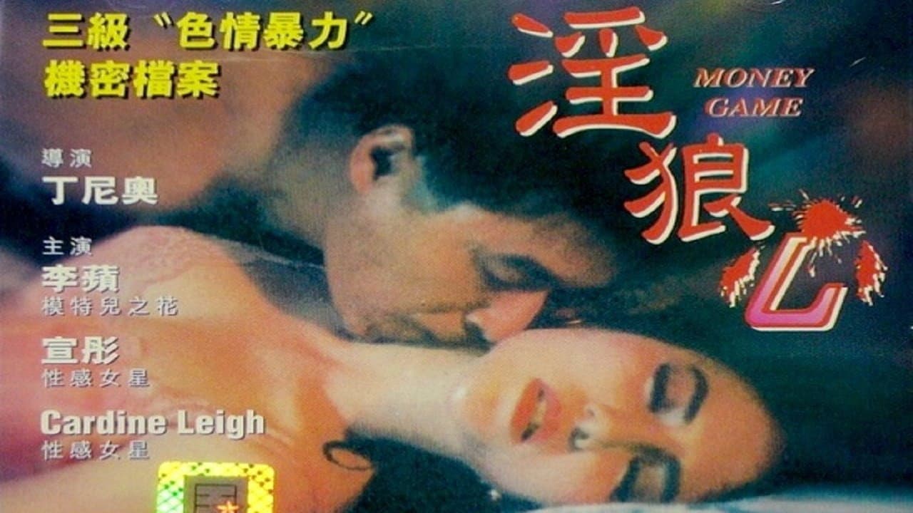 淫狼心 - immagine