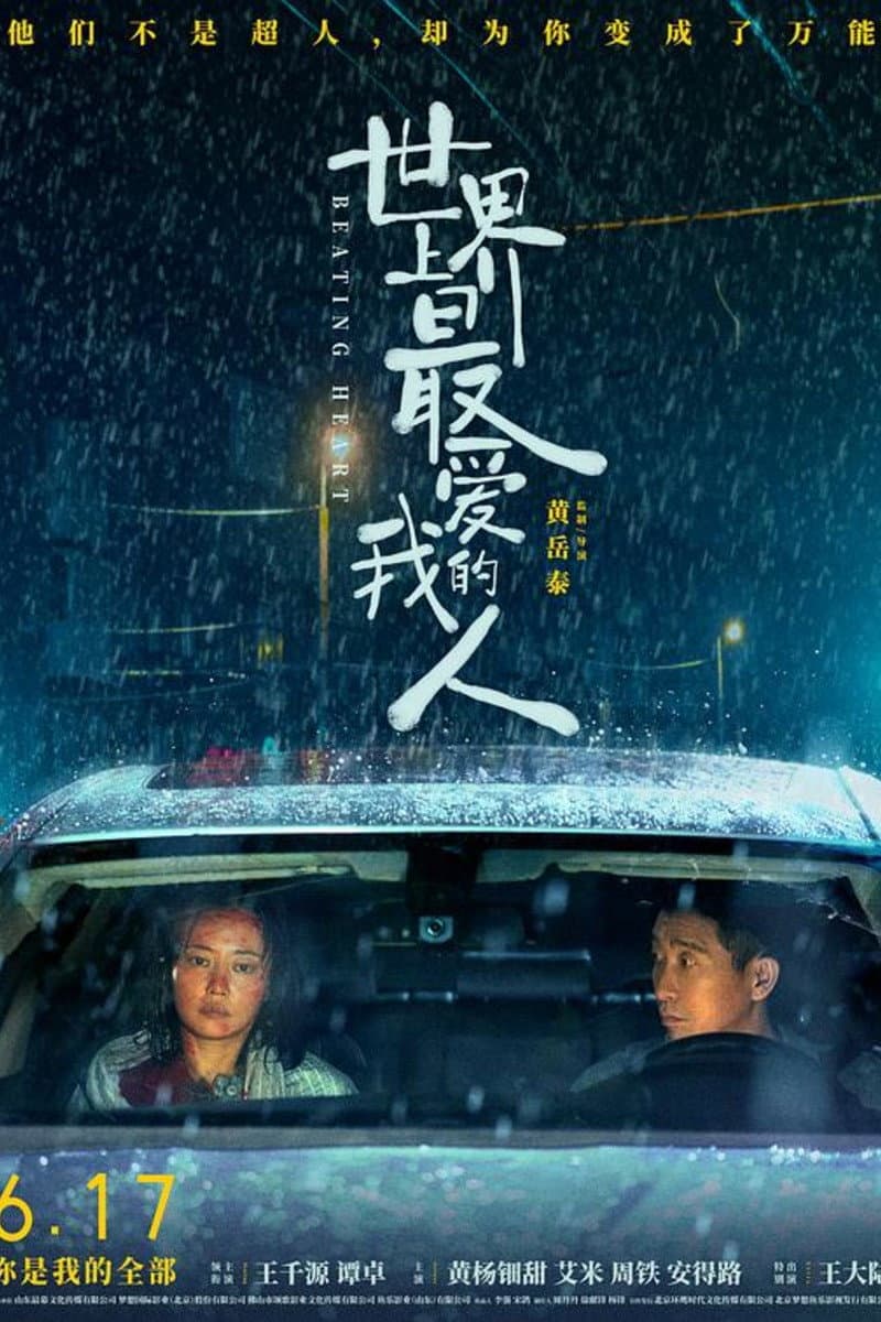 Poster di 世界上最爱我的人