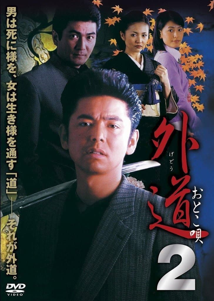 Poster di 外道２　おとこ唄