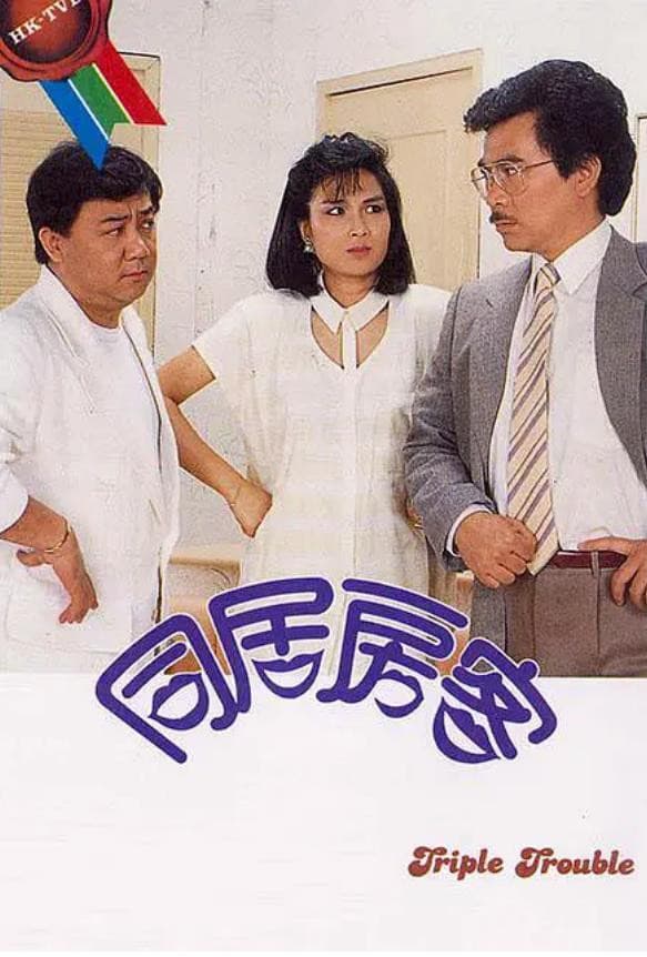 Poster di 同居房客