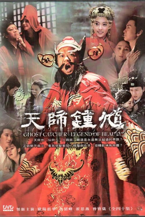 Poster di 天师钟馗
