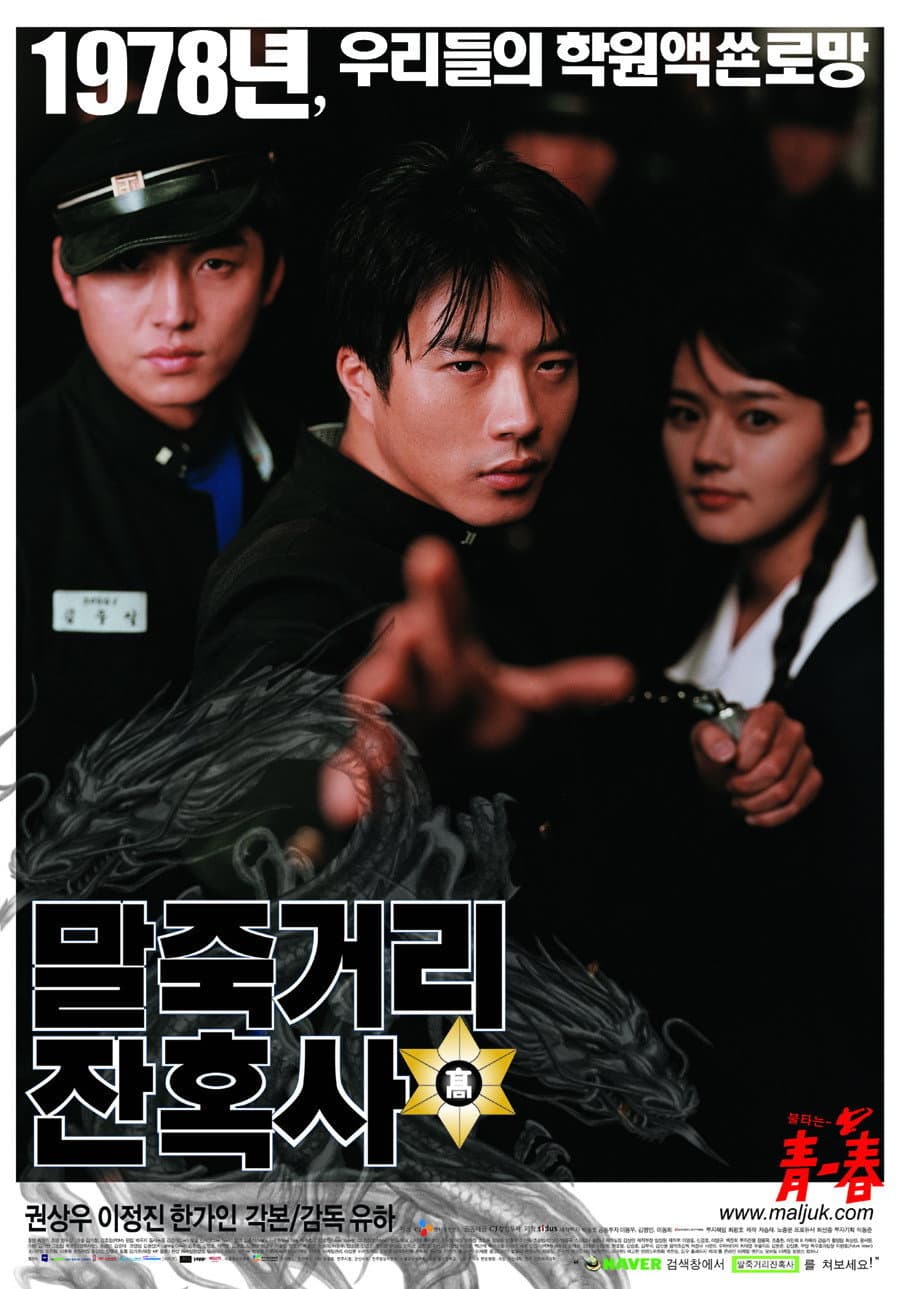 Poster di 말죽거리 잔혹사