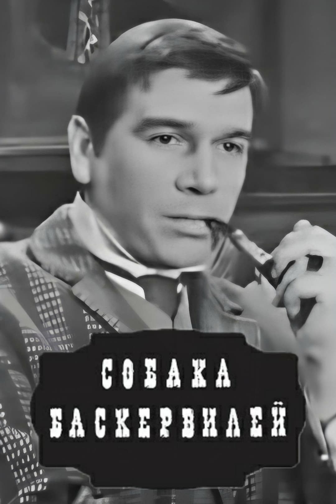 Poster di Собака Баскервилей