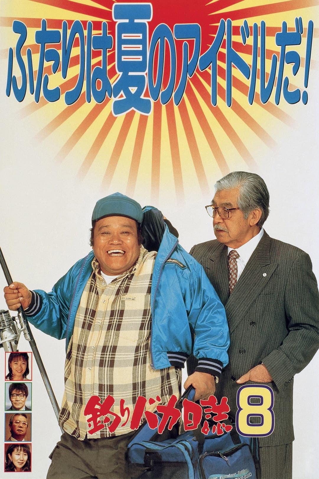 Poster di 釣りバカ日誌8