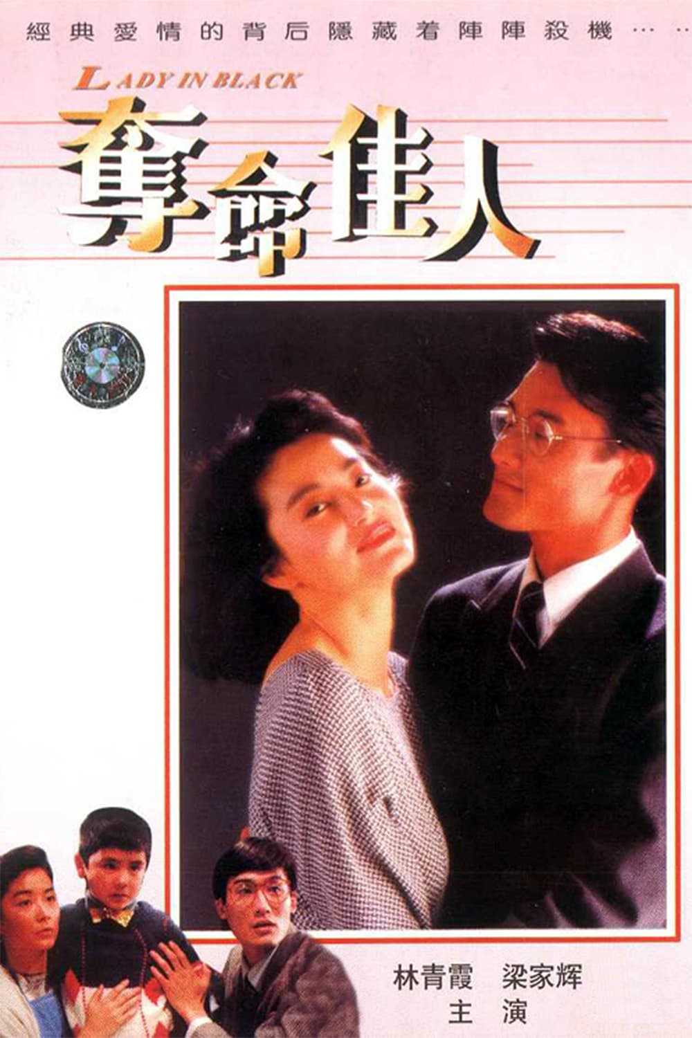 Poster di 奪命佳人