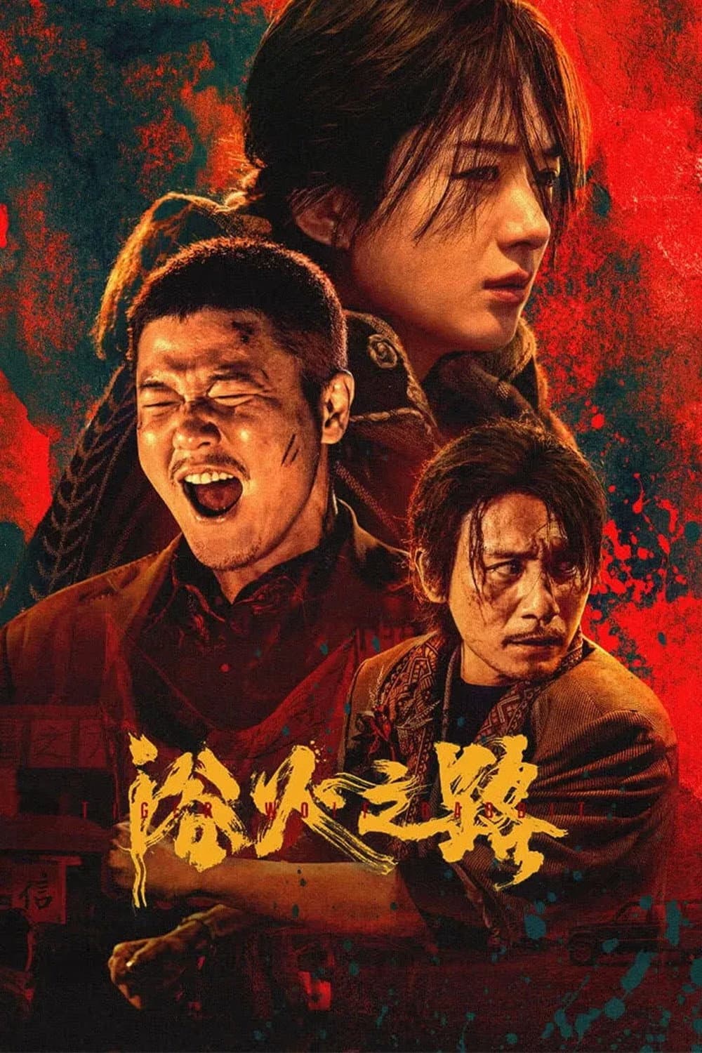 Poster di 浴火之路