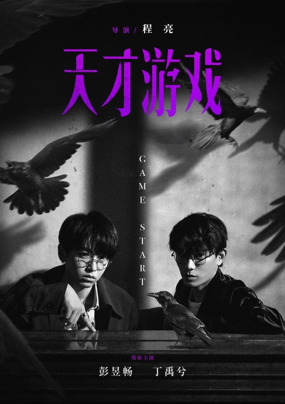 Poster di 天才游戏