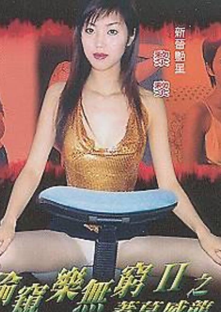 Poster di 偷窺樂無窮II之著草威龍