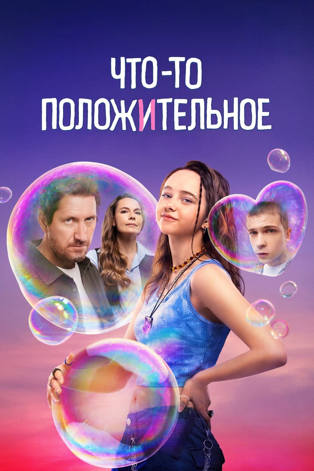 Poster di Что-то положительное