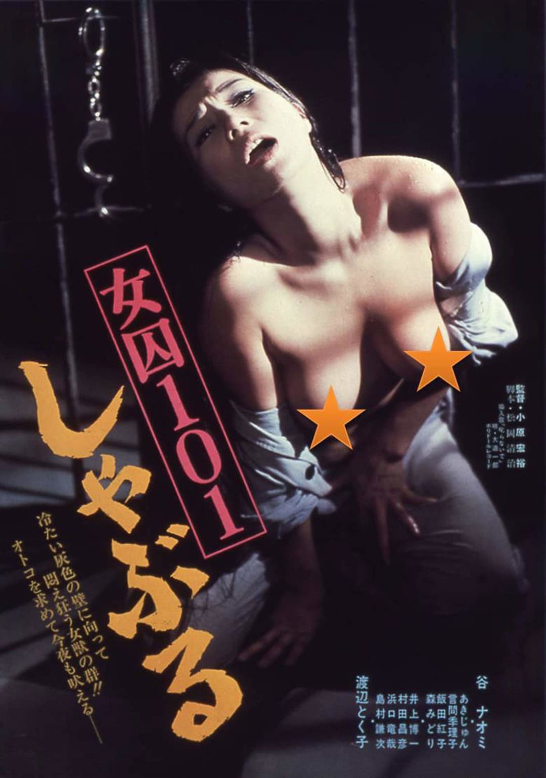 Poster di 女囚101 しゃぶる