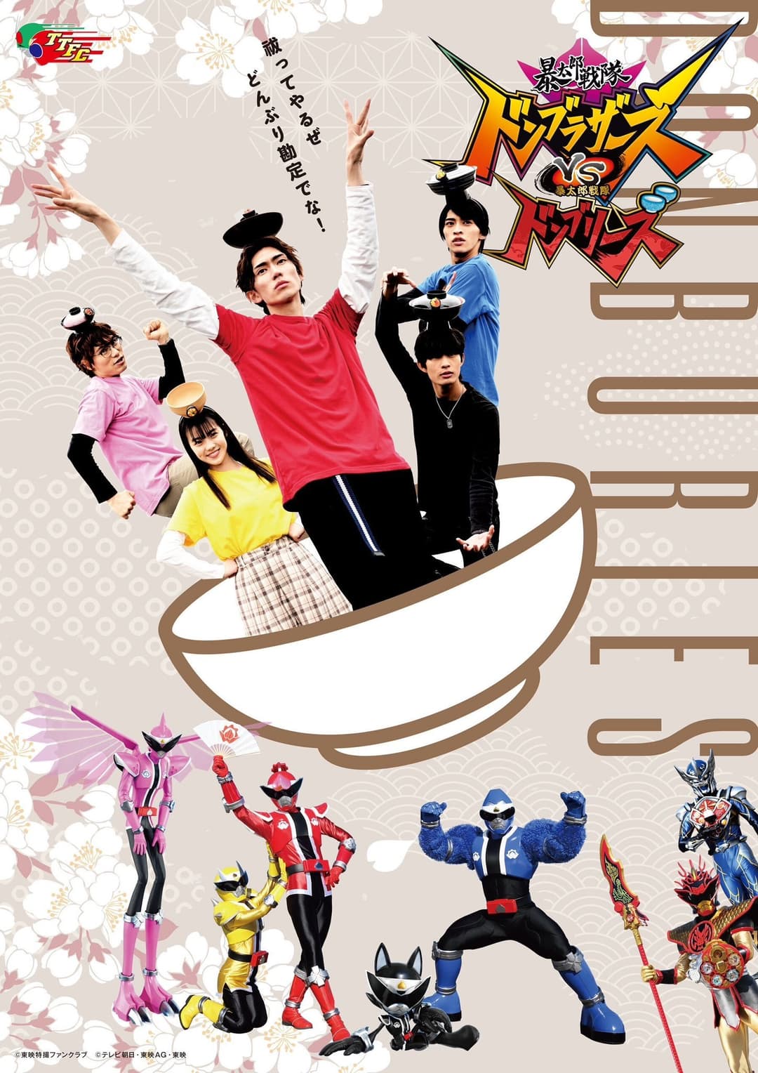 Poster di 暴太郎戦隊ドンブラザーズVS暴太郎戦隊ドンブリーズ