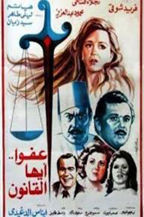 Poster di عفوا ايها القانون