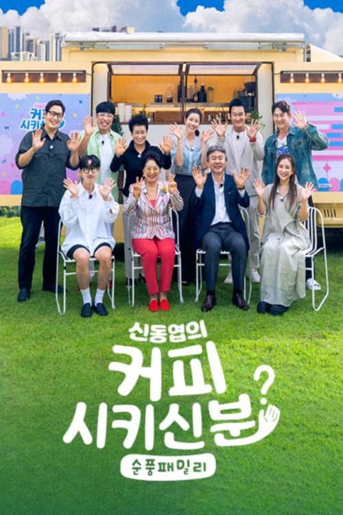 Poster di 신동엽의 커피 시키신 분 - 순풍 패밀리