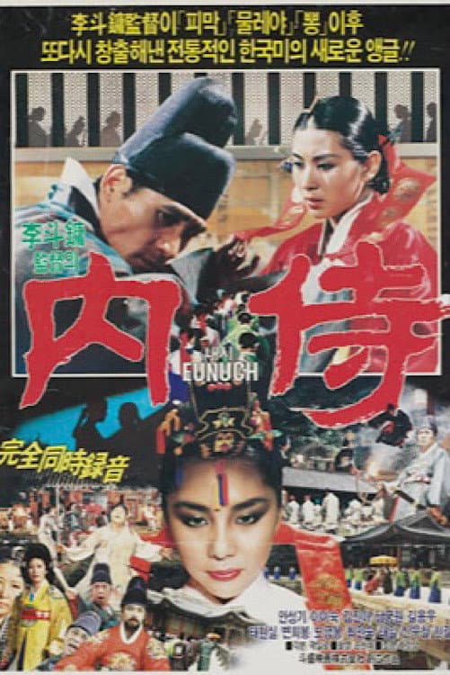 Poster di 내시