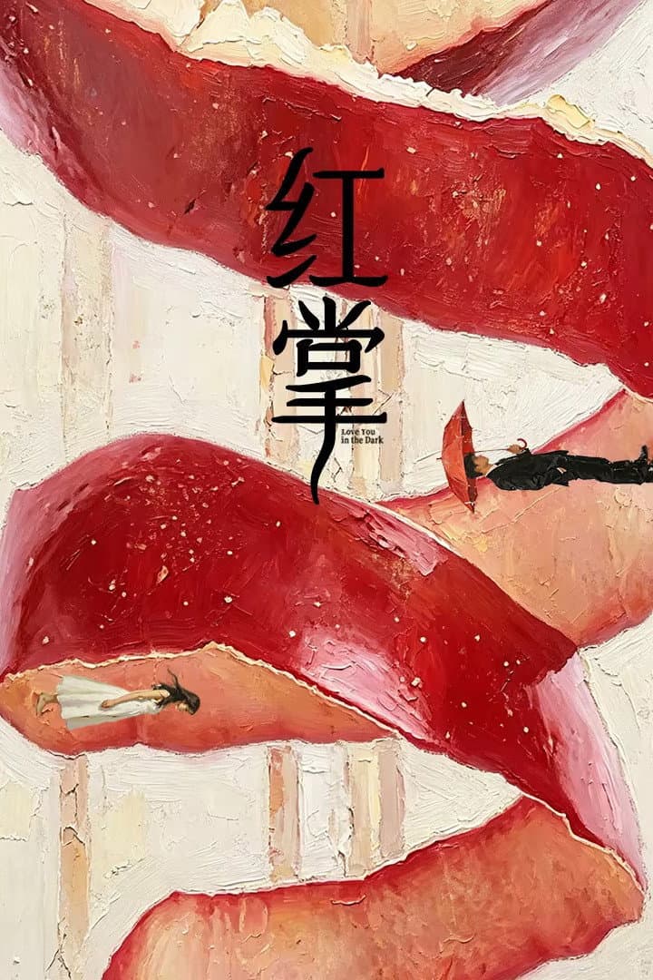 Poster di 红掌