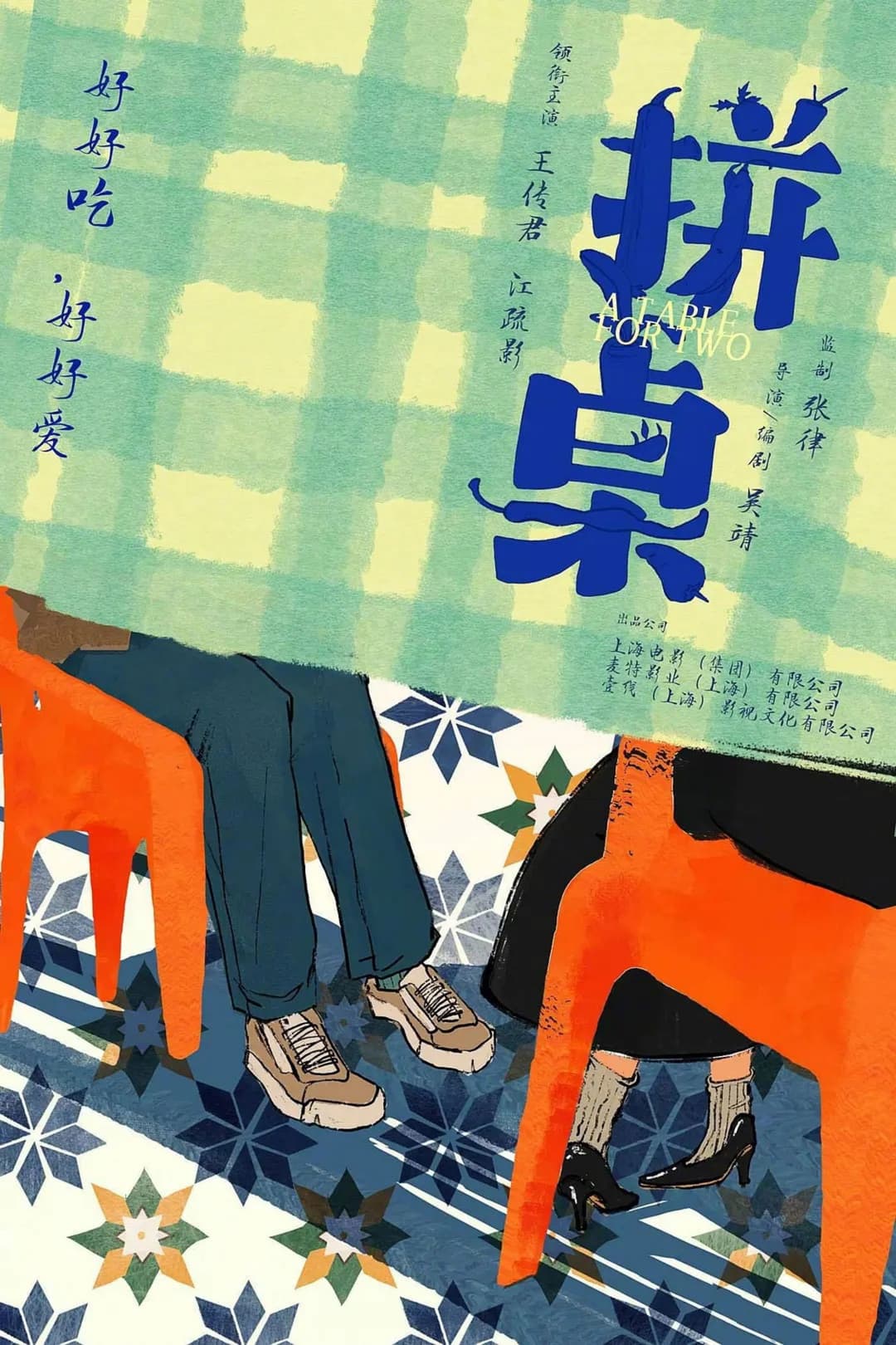 Poster di 拼桌