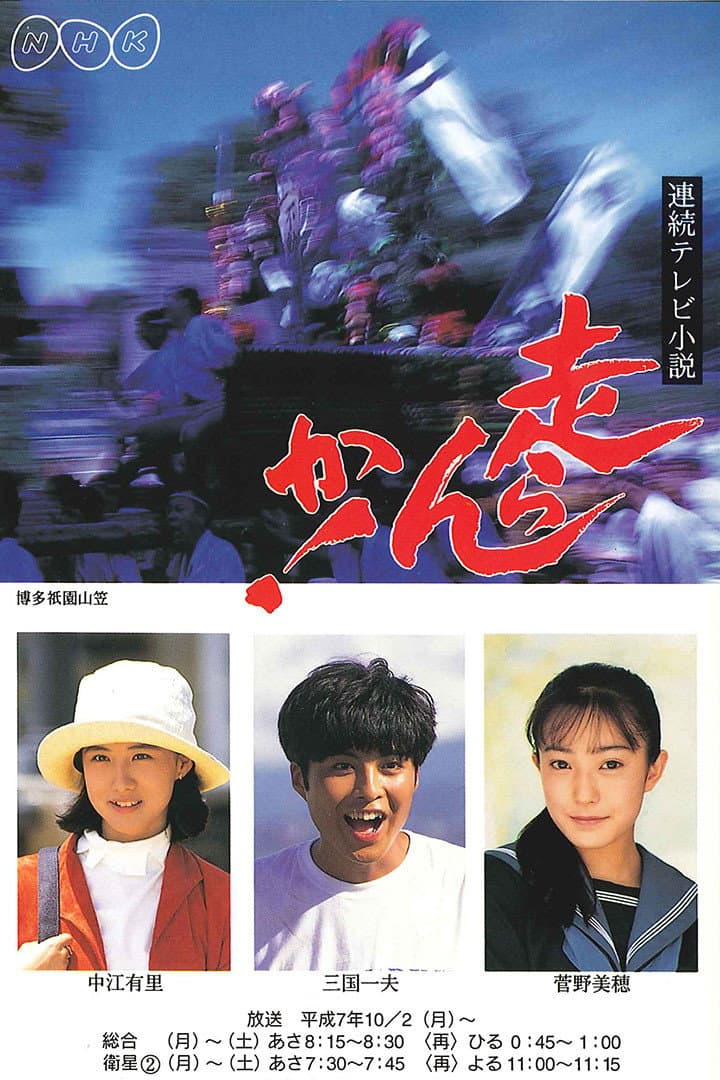 Poster di 走らんか！