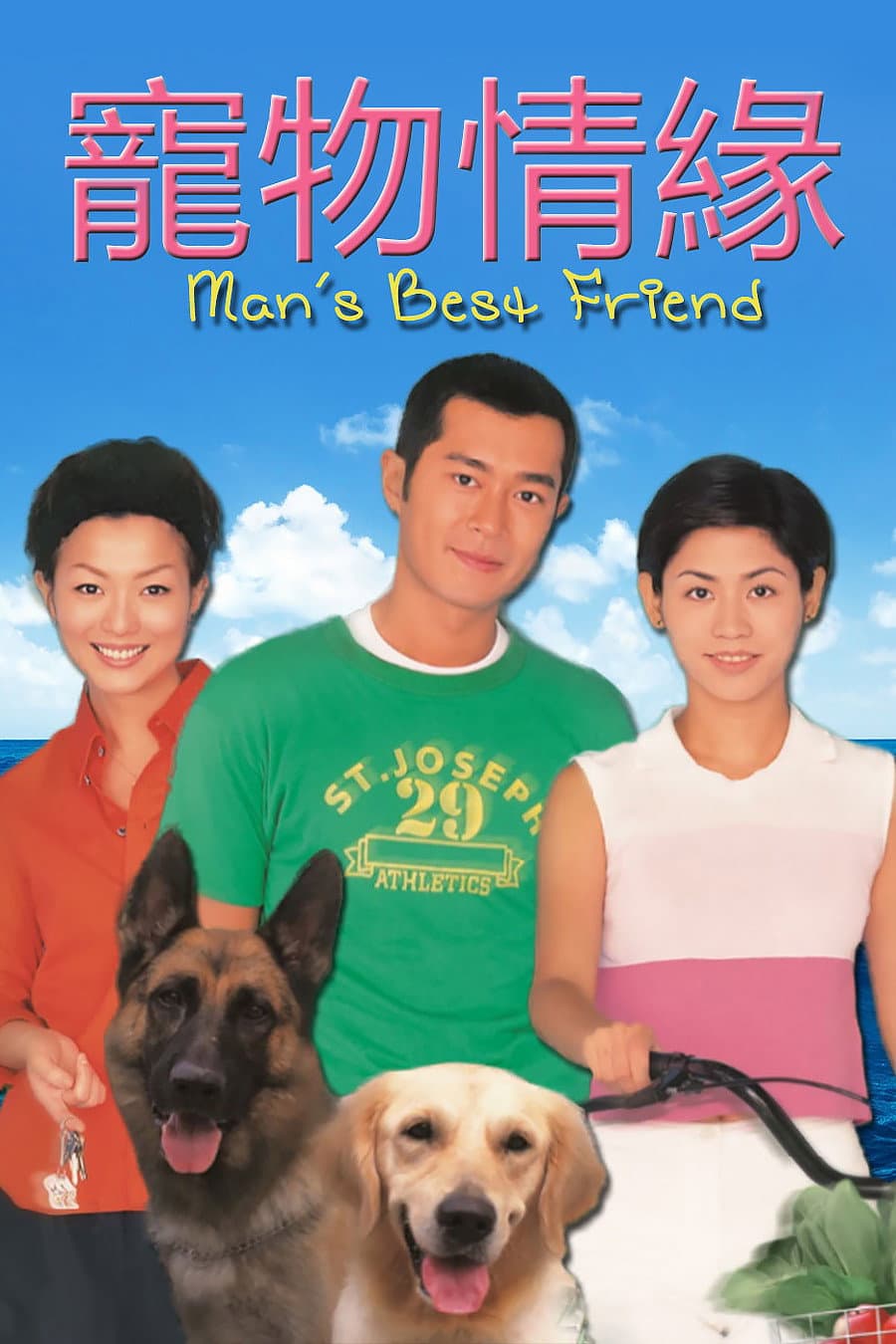 Poster di 寵物情緣