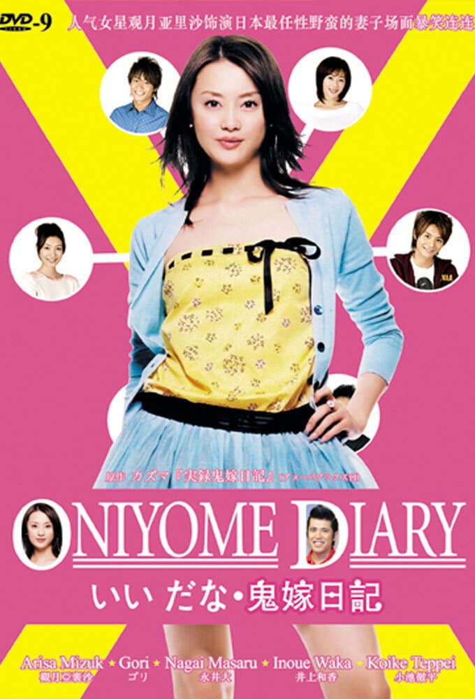 Poster di 鬼嫁日記