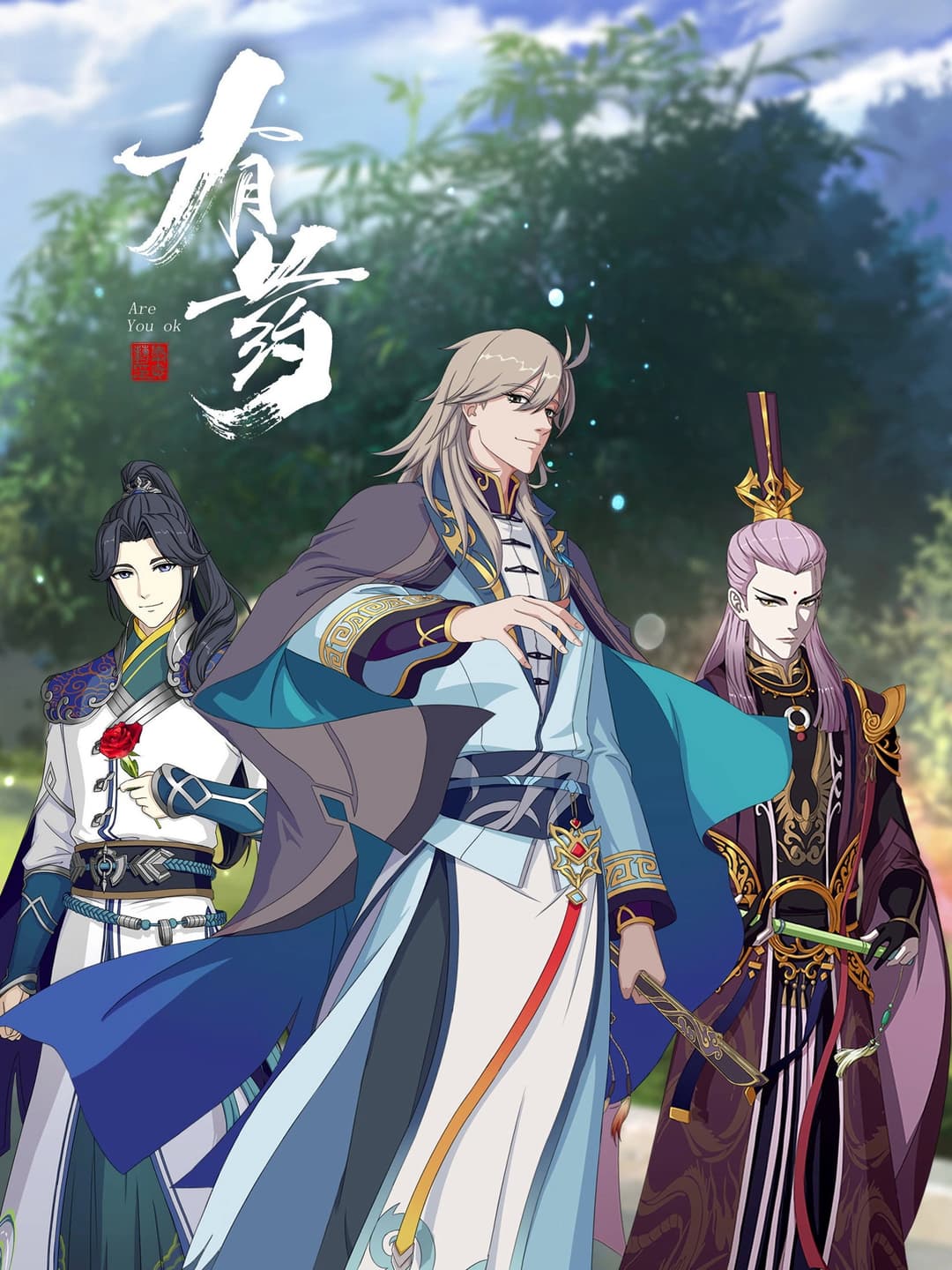 Poster di 有药