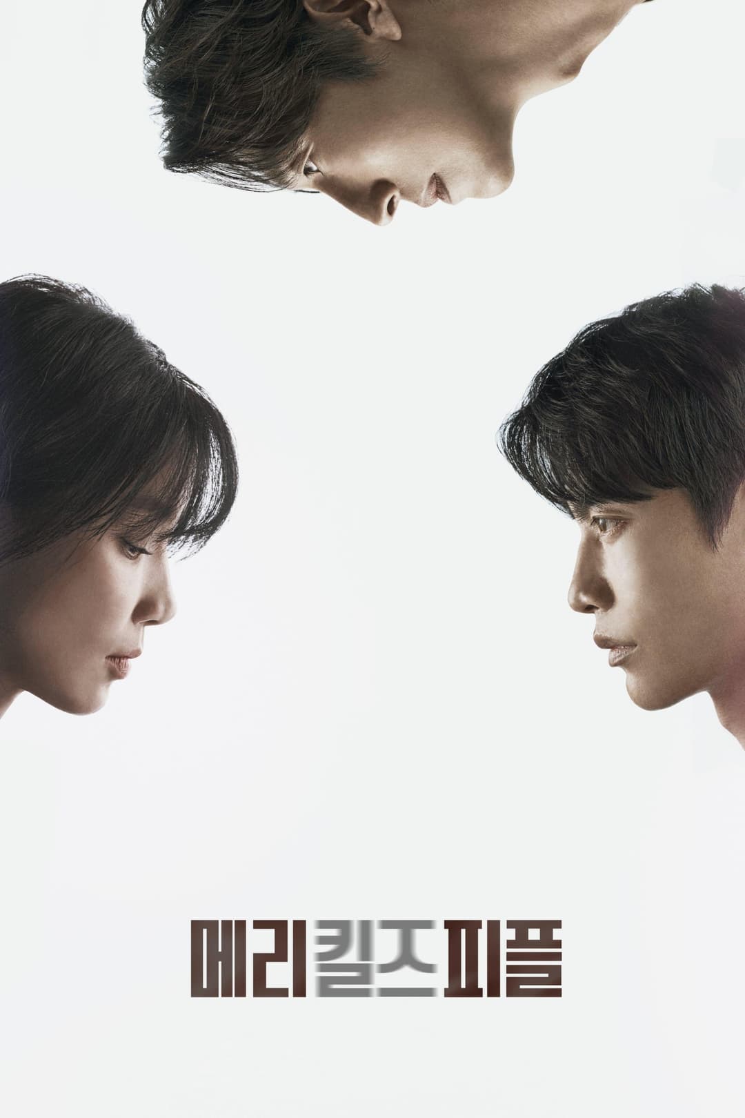 Poster di 메리 킬즈 피플